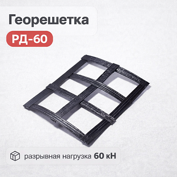 Армированная дорожная георешетка РД