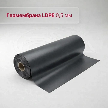 Геомембрана LDPE