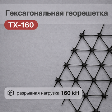 Геосетка полипропиленовая трехосная