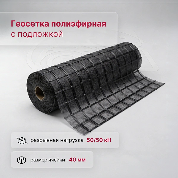Геосетка полиэфирная (50х50)-40 с подложкой