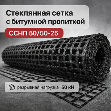 Геосетка стеклянная (ССНП)