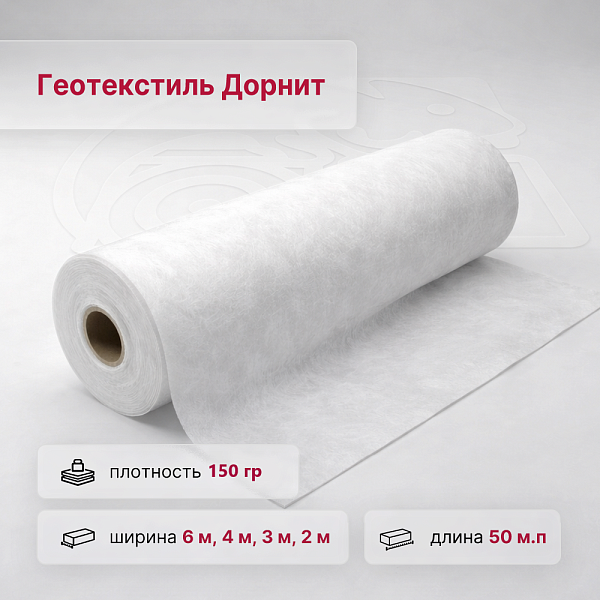 Дорнит Гео 150 гр/м2