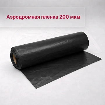Пленка ППА (аэродромная)