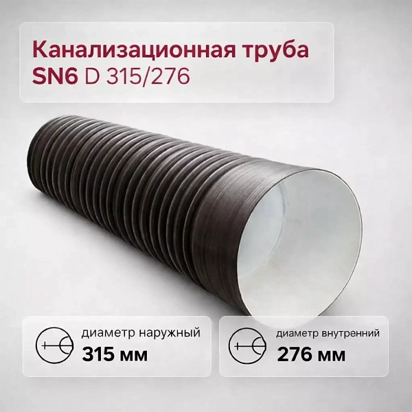 Труба гофрированная канализационная двустенная d 315/276 с раструбом SN6