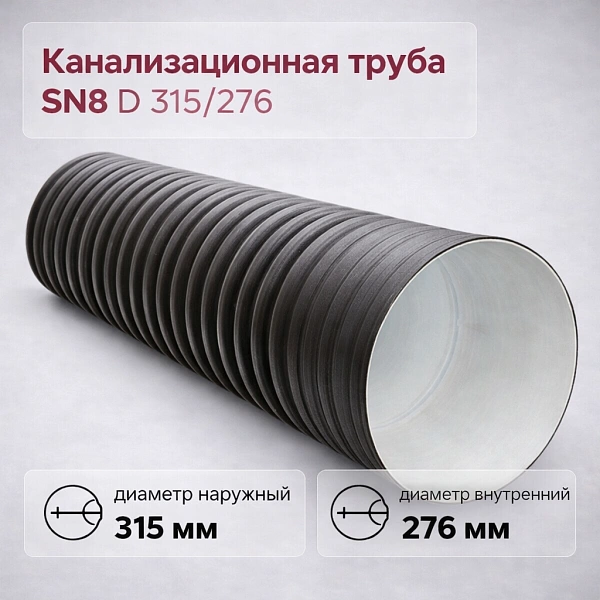 Труба гофрированная канализационная двустенная d 315/276 с раструбом SN8