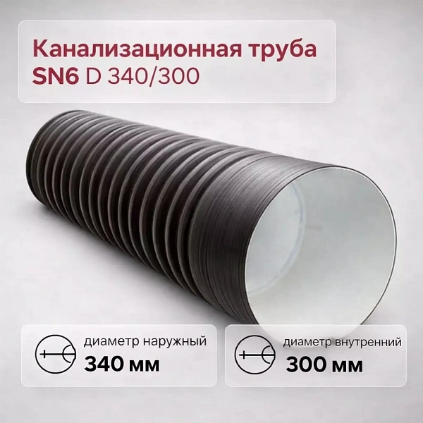 Труба гофрированная канализационная двустенная d 340/300 с раструбом SN6
