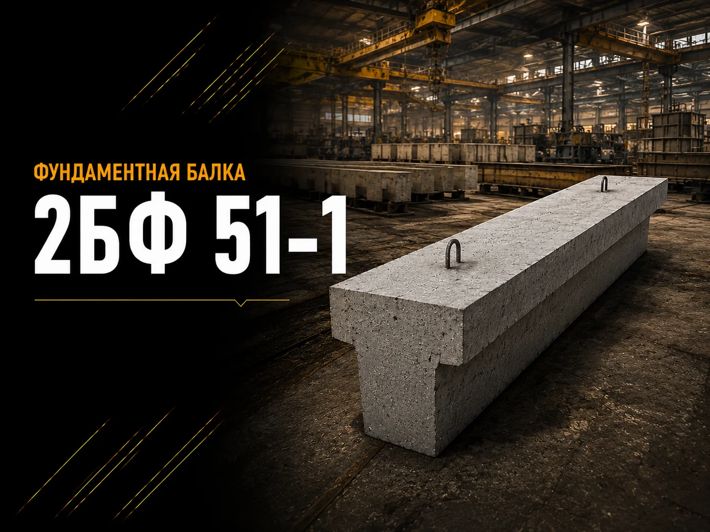 Балка фундаментная 2БФ 51-1