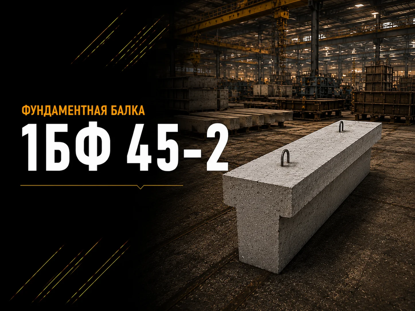 Балка фундаментная 1БФ 45-2