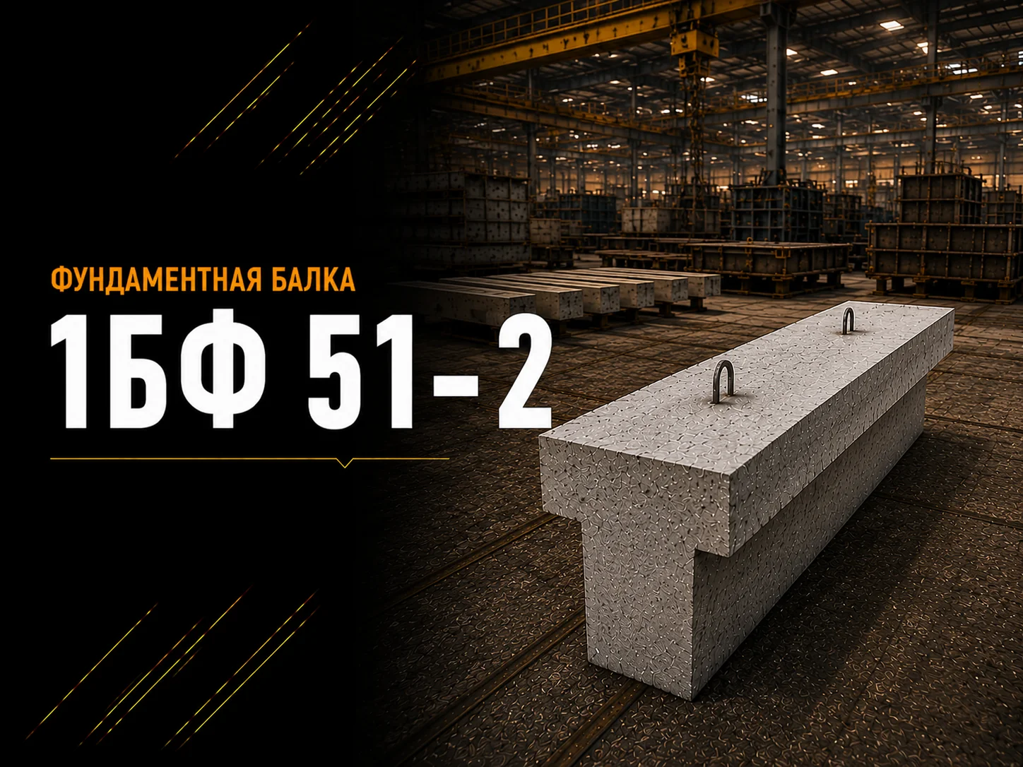 Балка фундаментная 1БФ 51-2 ГОСТ 28737-90