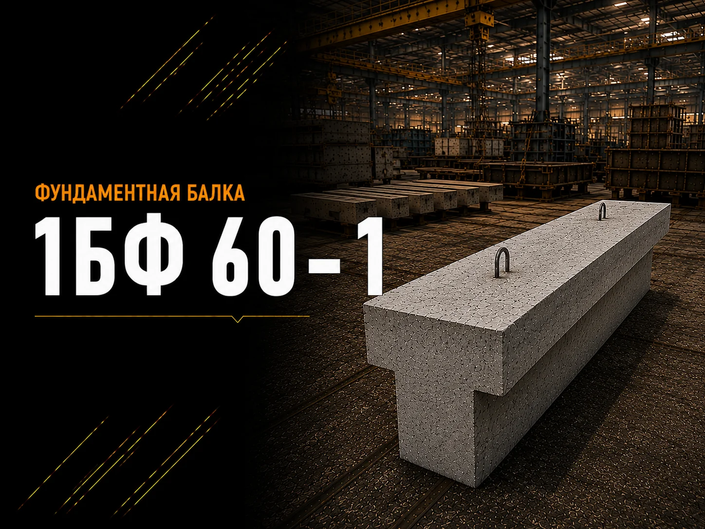 Балка фундаментная 1БФ 60-1 ГОСТ 28737-90