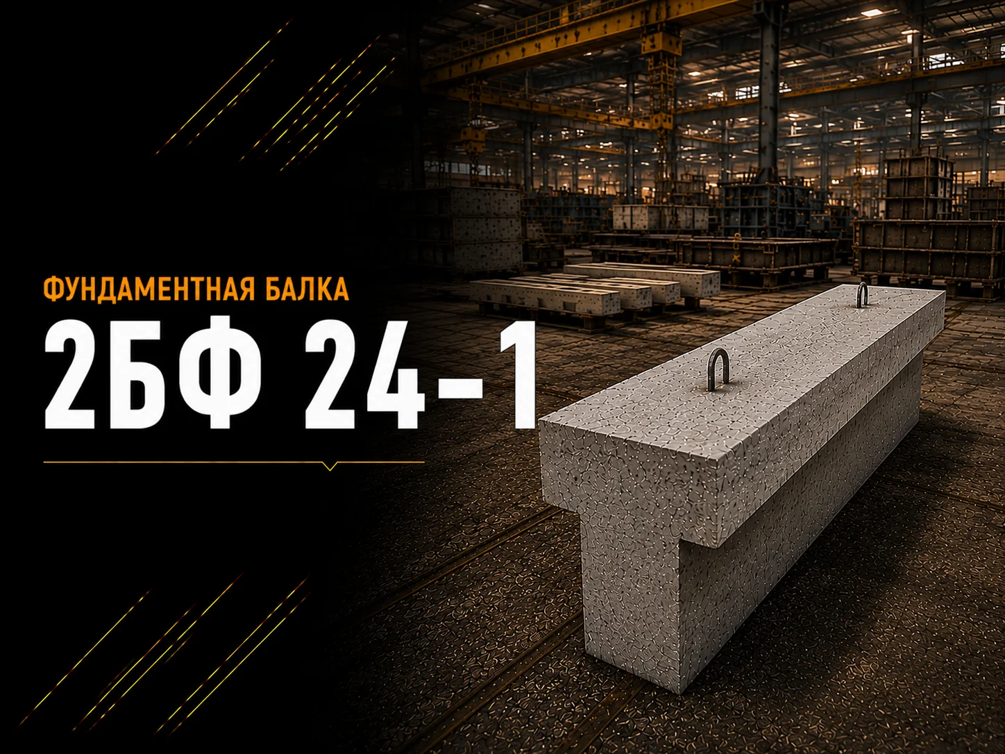 Балка фундаментная 2БФ 24-1