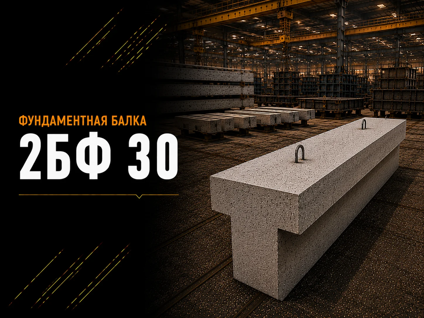 Балка фундаментная 2БФ 30