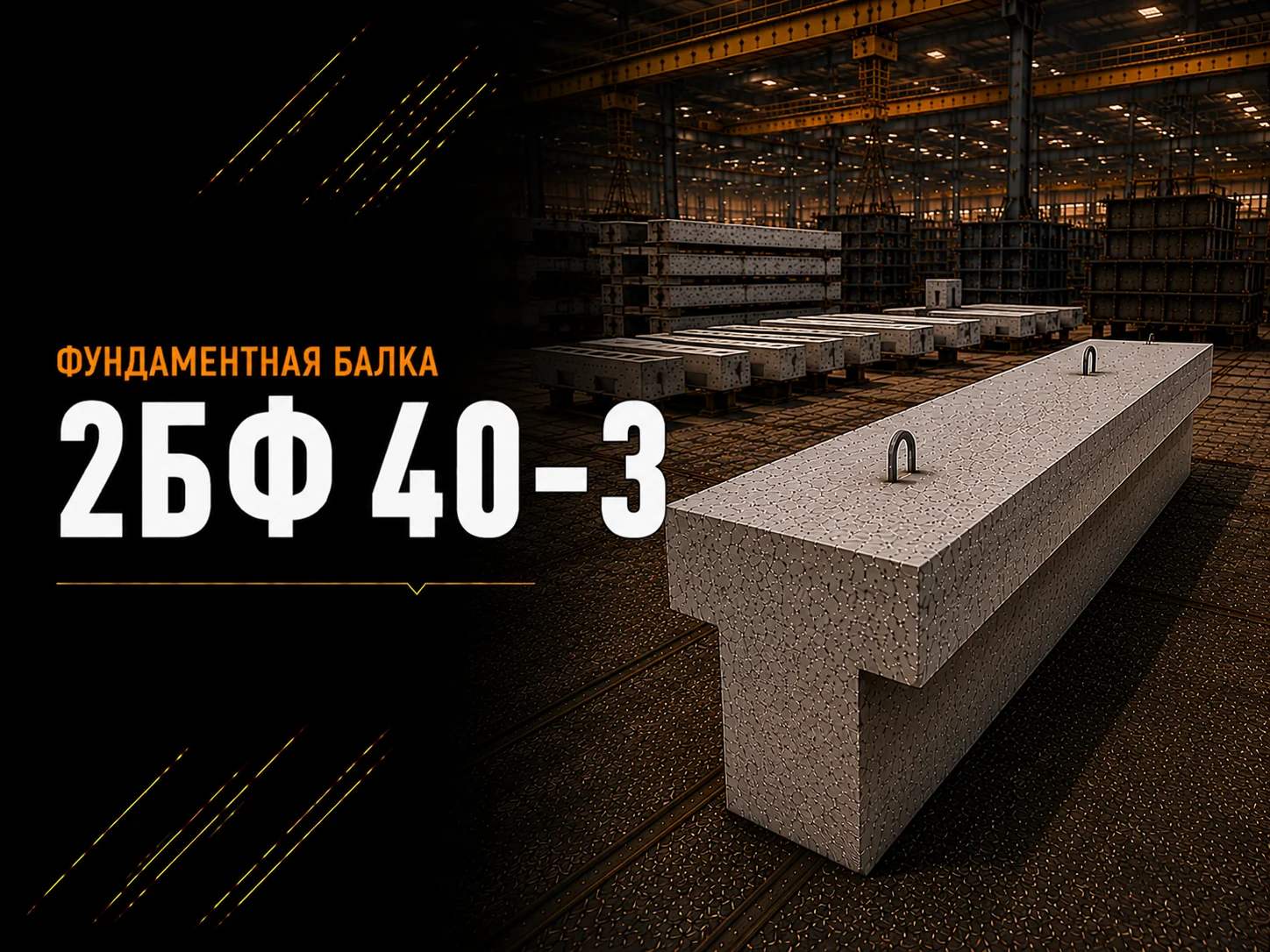 Балка фундаментная 2БФ 40-3