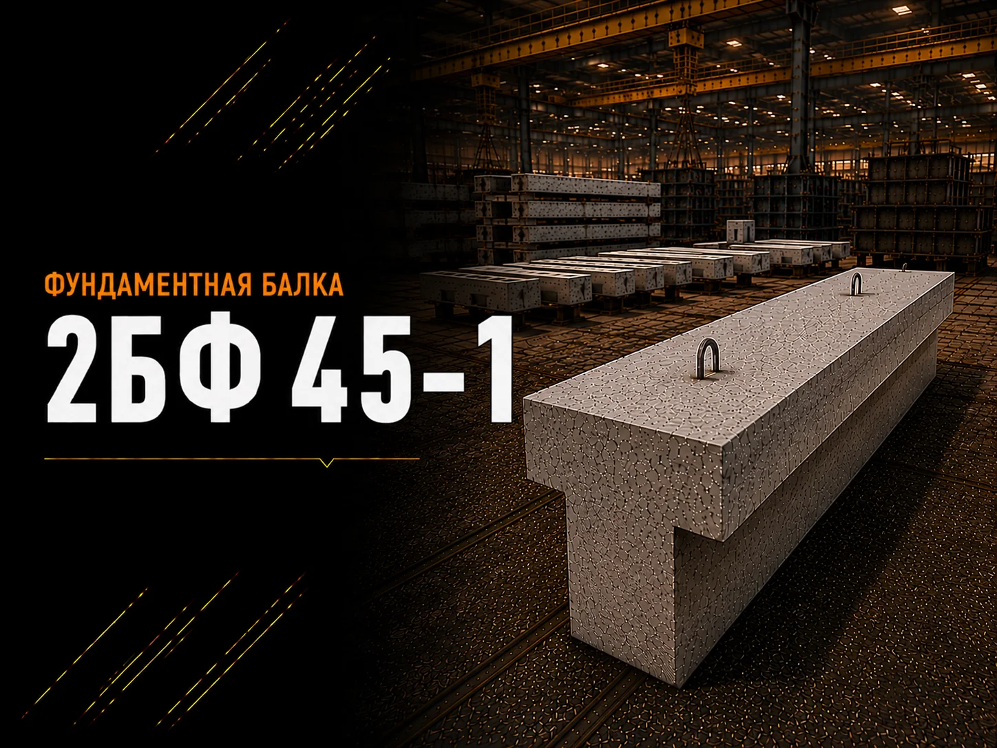 Балка фундаментная 2БФ 45-1