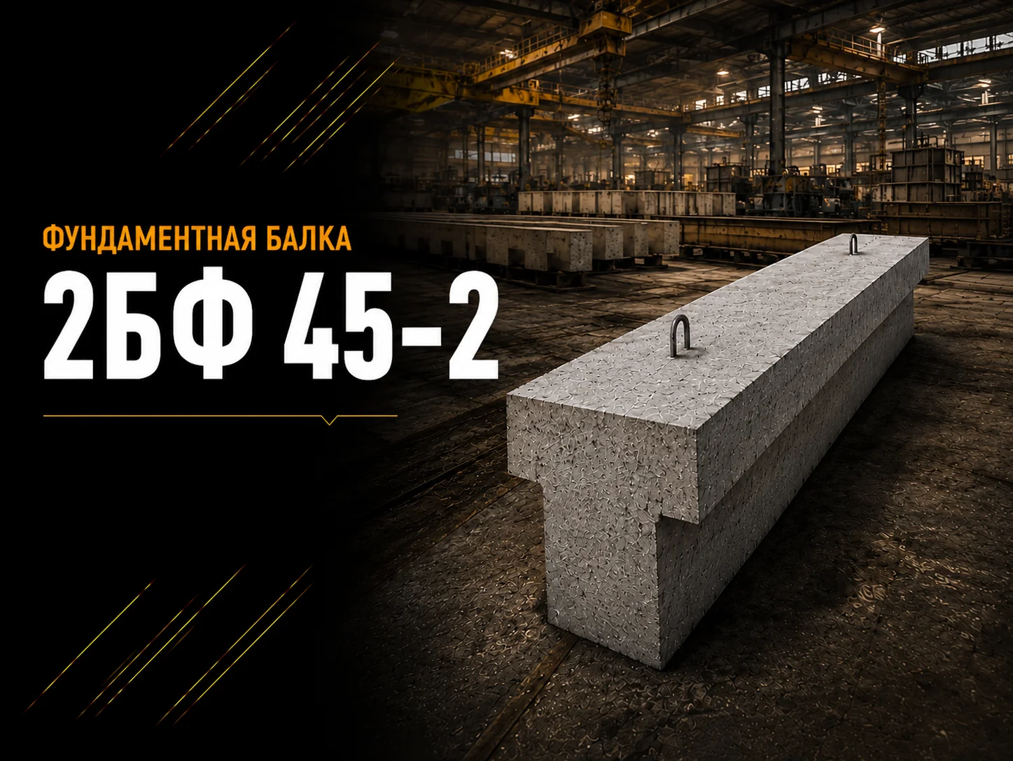 Балка фундаментная 2БФ 45-2