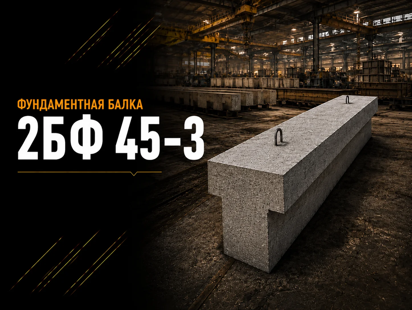 Балка фундаментная 2БФ 45-3