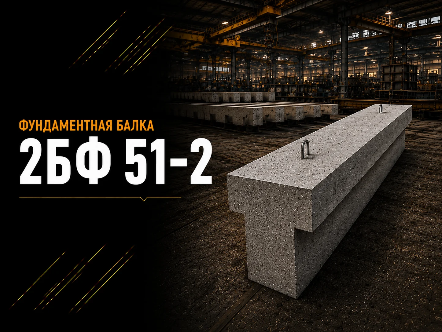 Балка фундаментная 2БФ 51-2