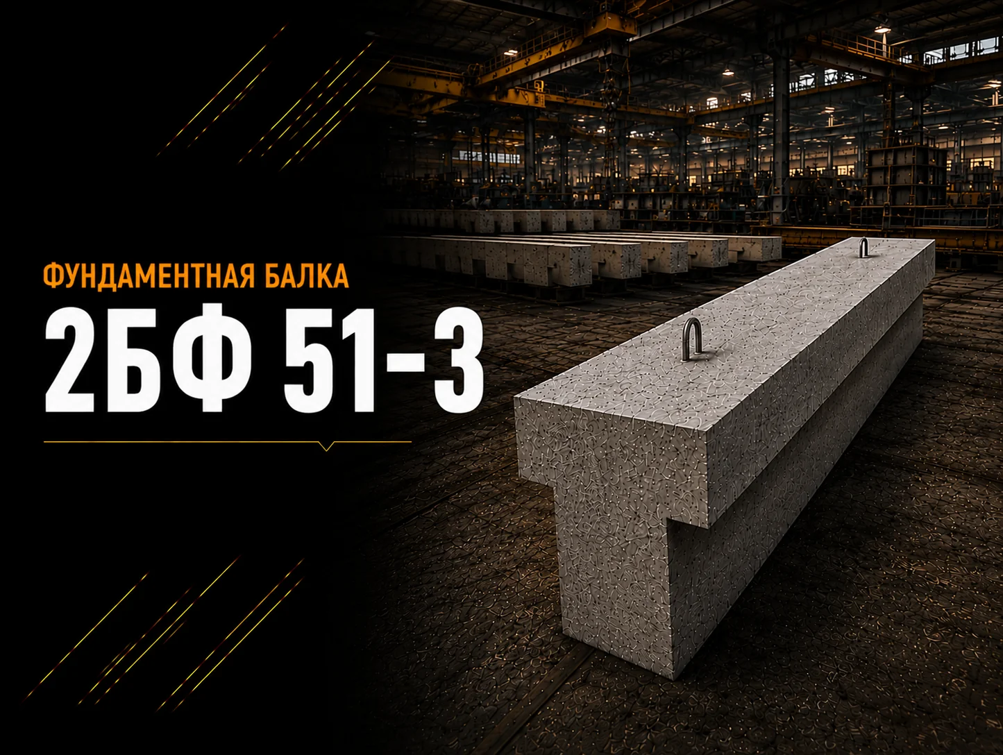 Балка фундаментная 2БФ 51-3