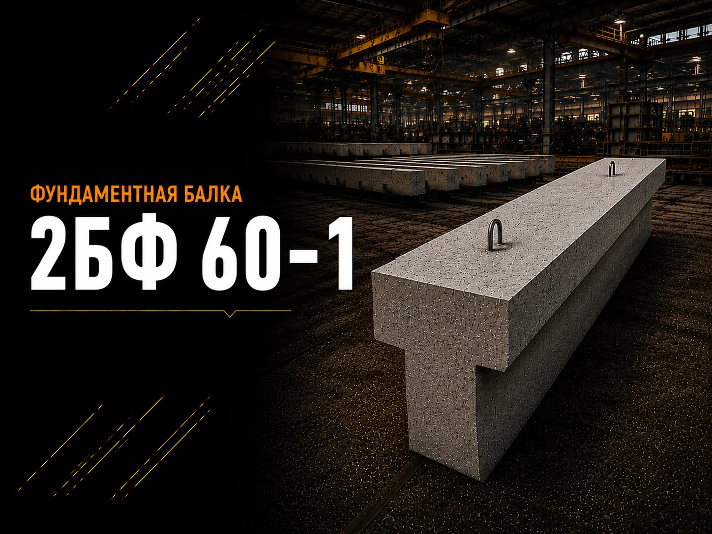Балка фундаментная 2БФ 60-1