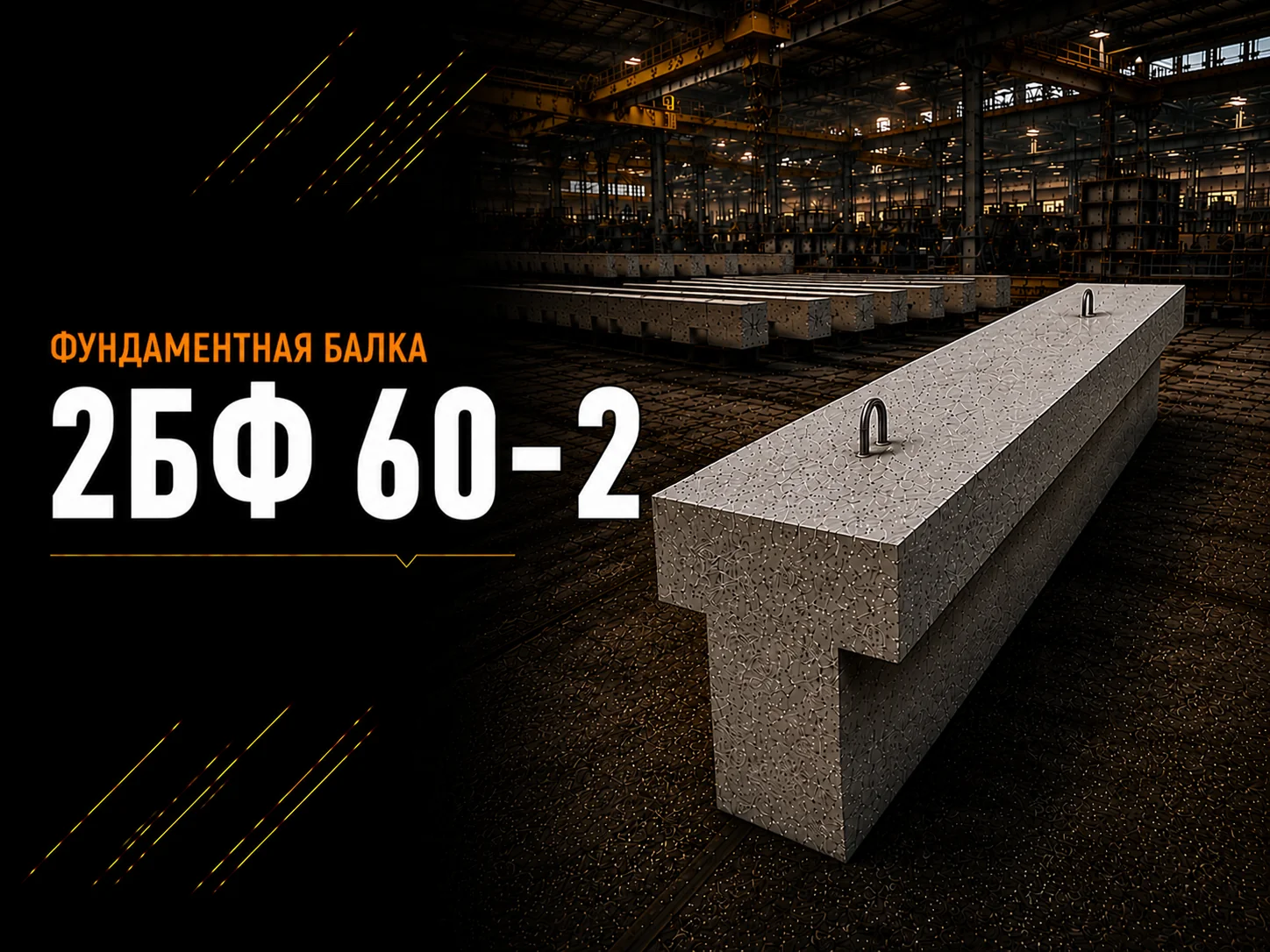 Балка фундаментная 2БФ 60-2