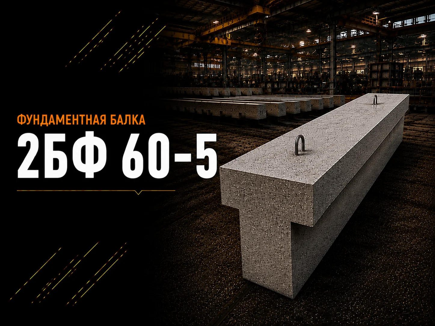 Балка фундаментная 2БФ 60-5