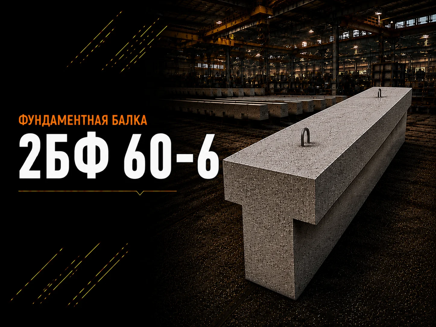 Балка фундаментная 2БФ 60-6