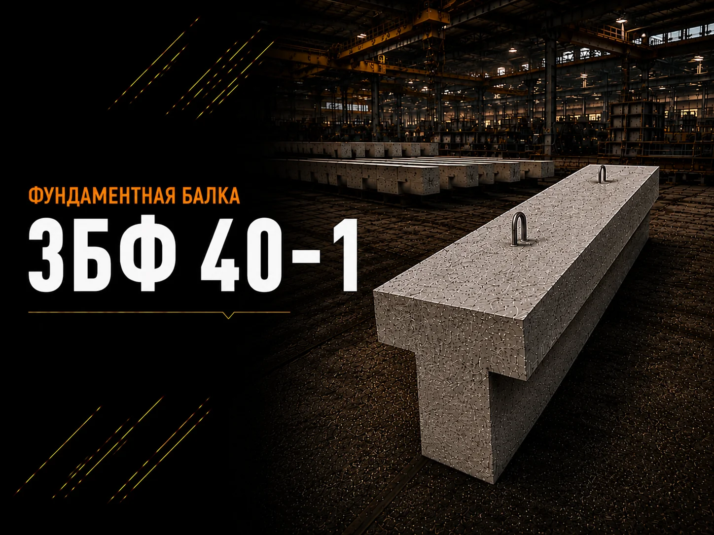 Балка фундаментная 3БФ 40-1