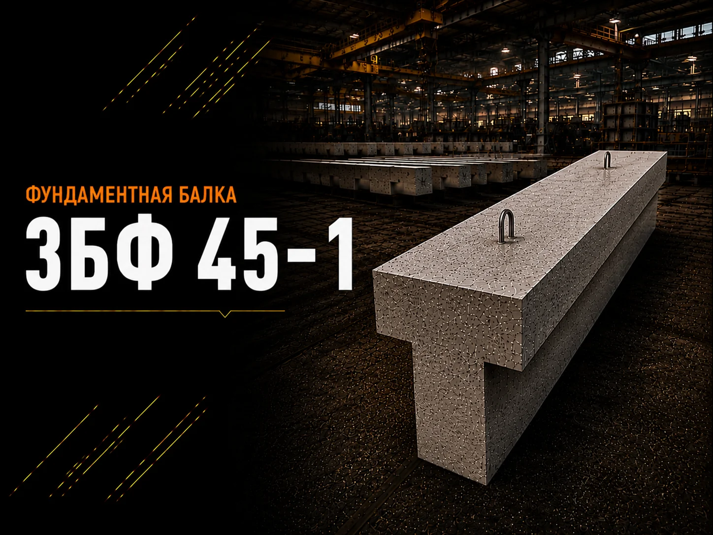 Балка фундаментная 3БФ 45-1