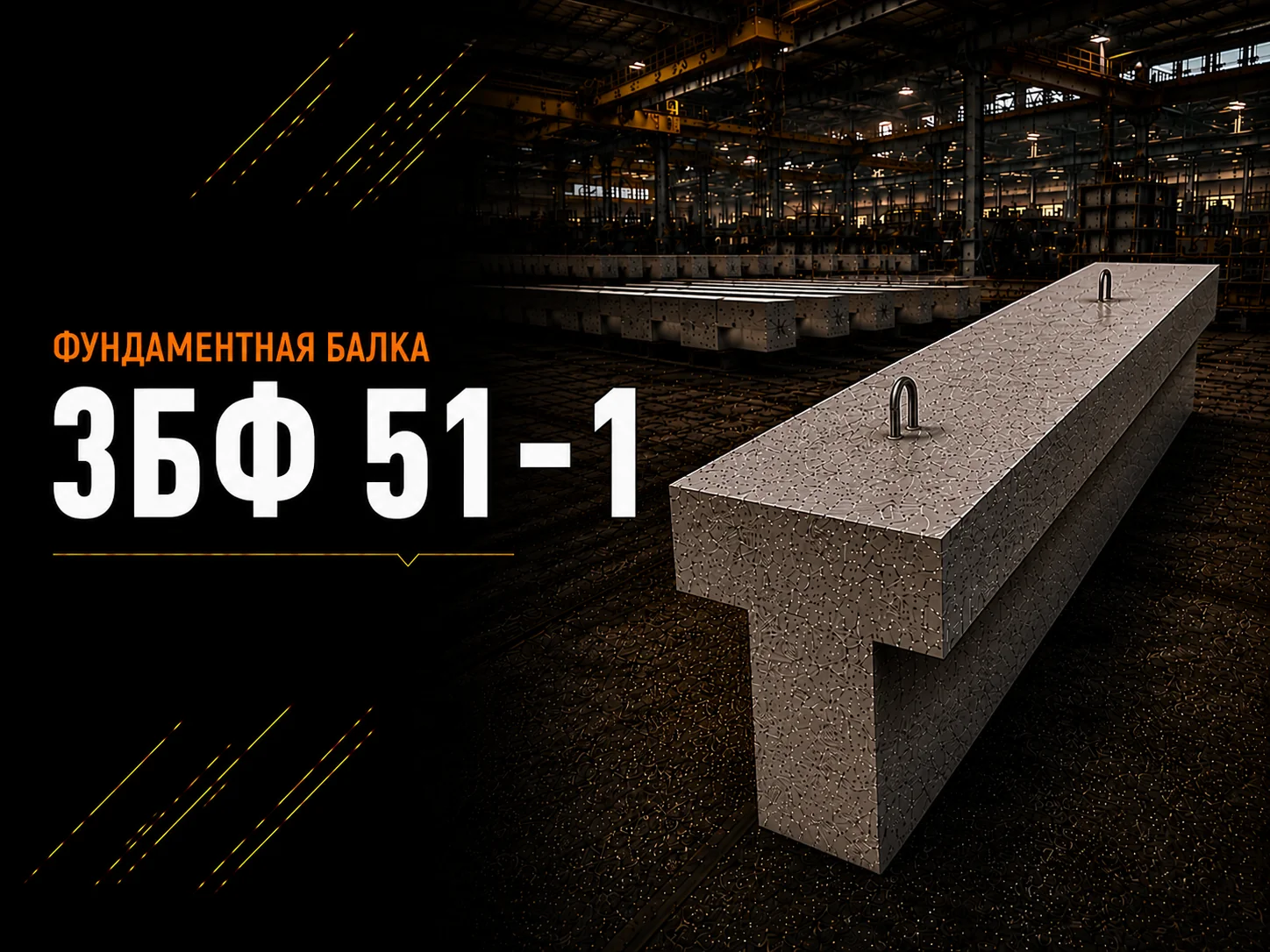 Балка фундаментная 3БФ 51-1