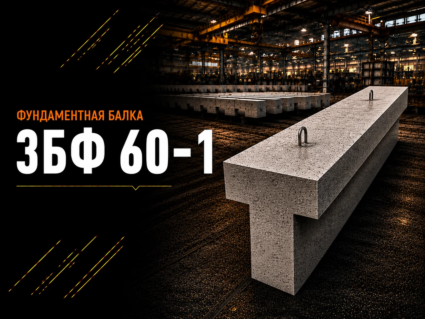 Балка фундаментная 3БФ 60-1
