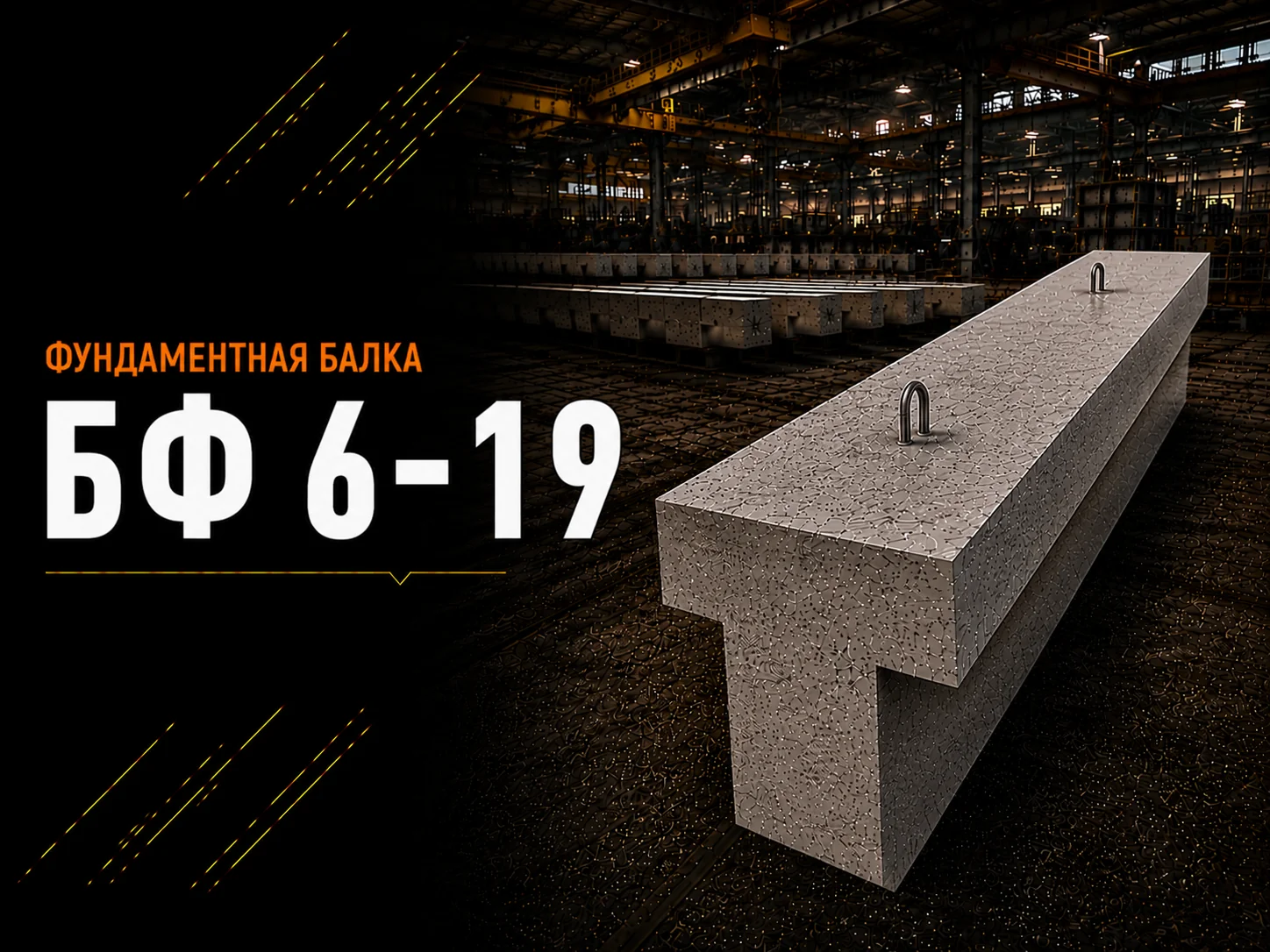 Балка фундаментная БФ 6-19