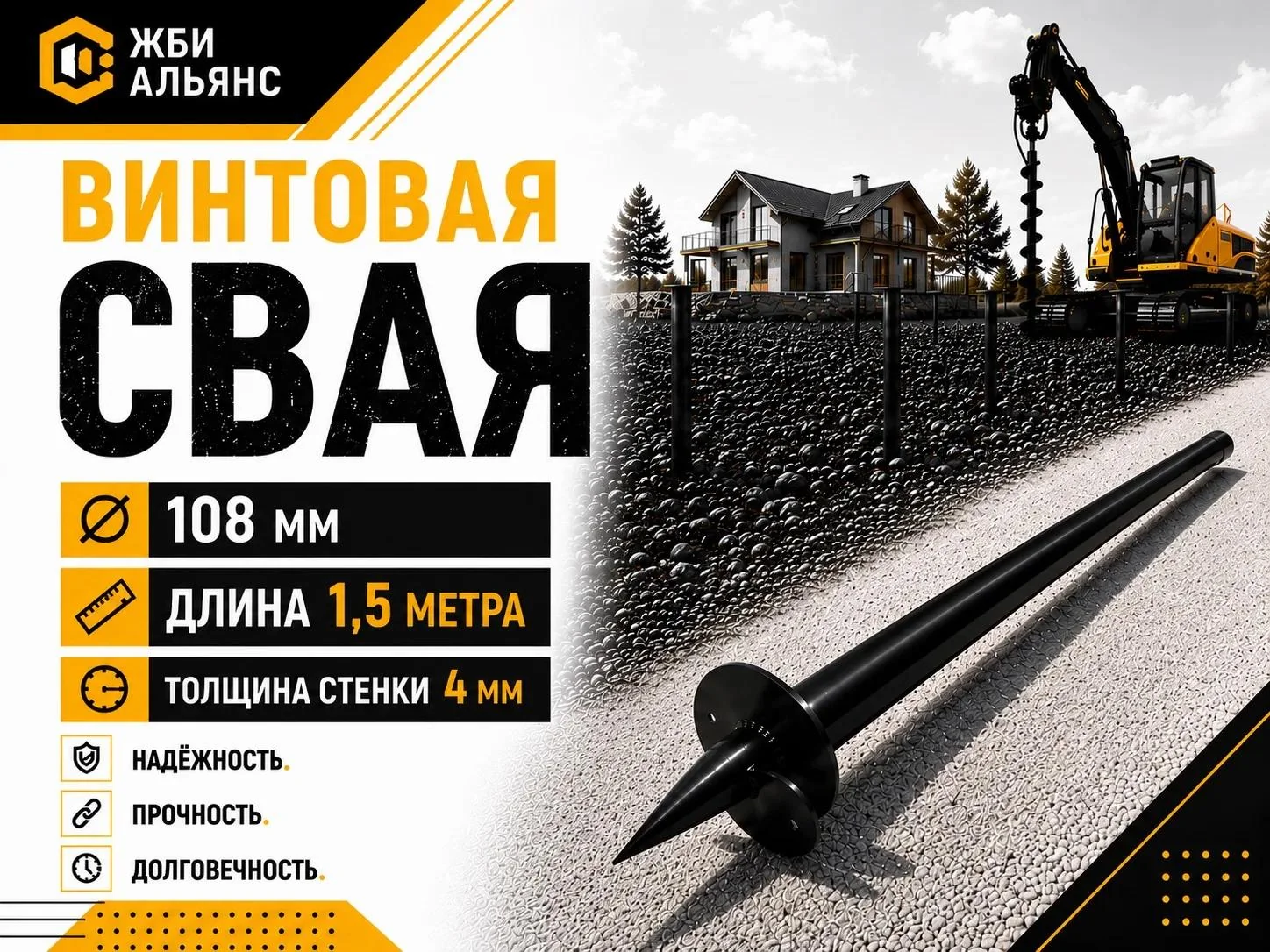 Свая винтовая d108х1500х4 мм