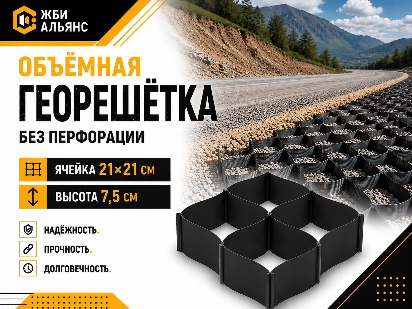 Объемная георешетка 210/75 без перфорации