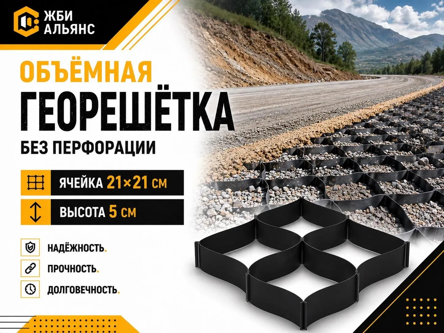 Объемная георешетка 210/50 без перфорации