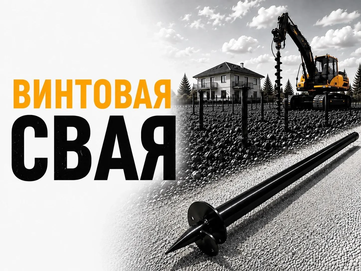 Винтовые сваи