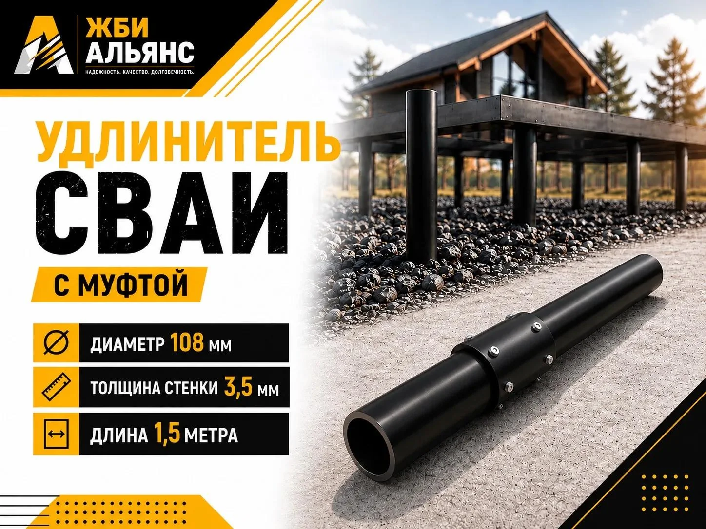 Удлинитель сваи с муфтой 108х1500х3,5 мм 