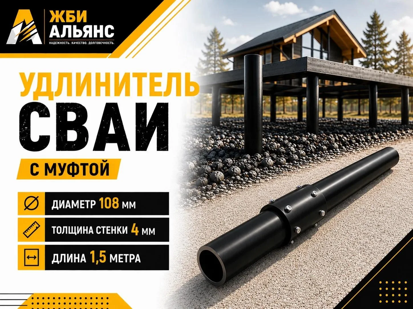 Удлинитель сваи с муфтой 108х1500х4 мм 