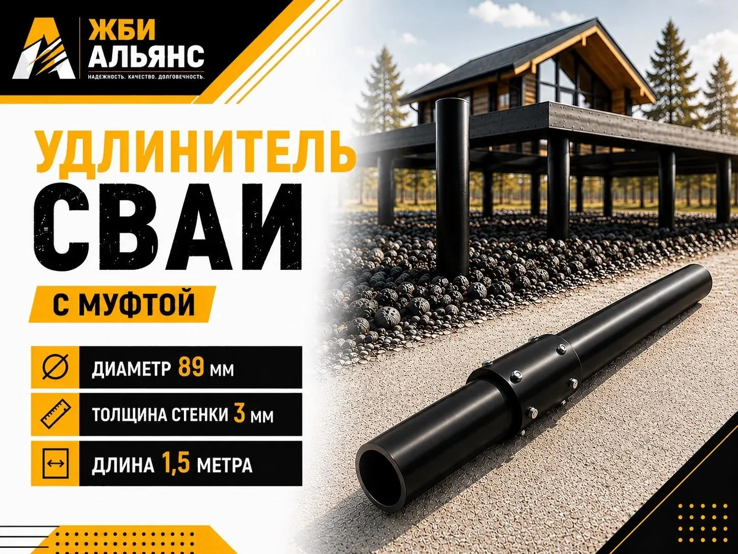 Удлинитель сваи с муфтой 89х1500х3 мм 