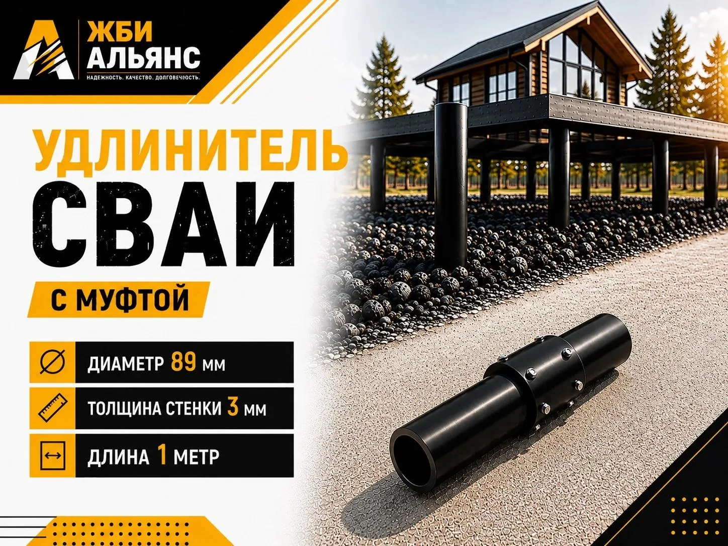 Удлинитель сваи с муфтой 89х1000х3 мм 