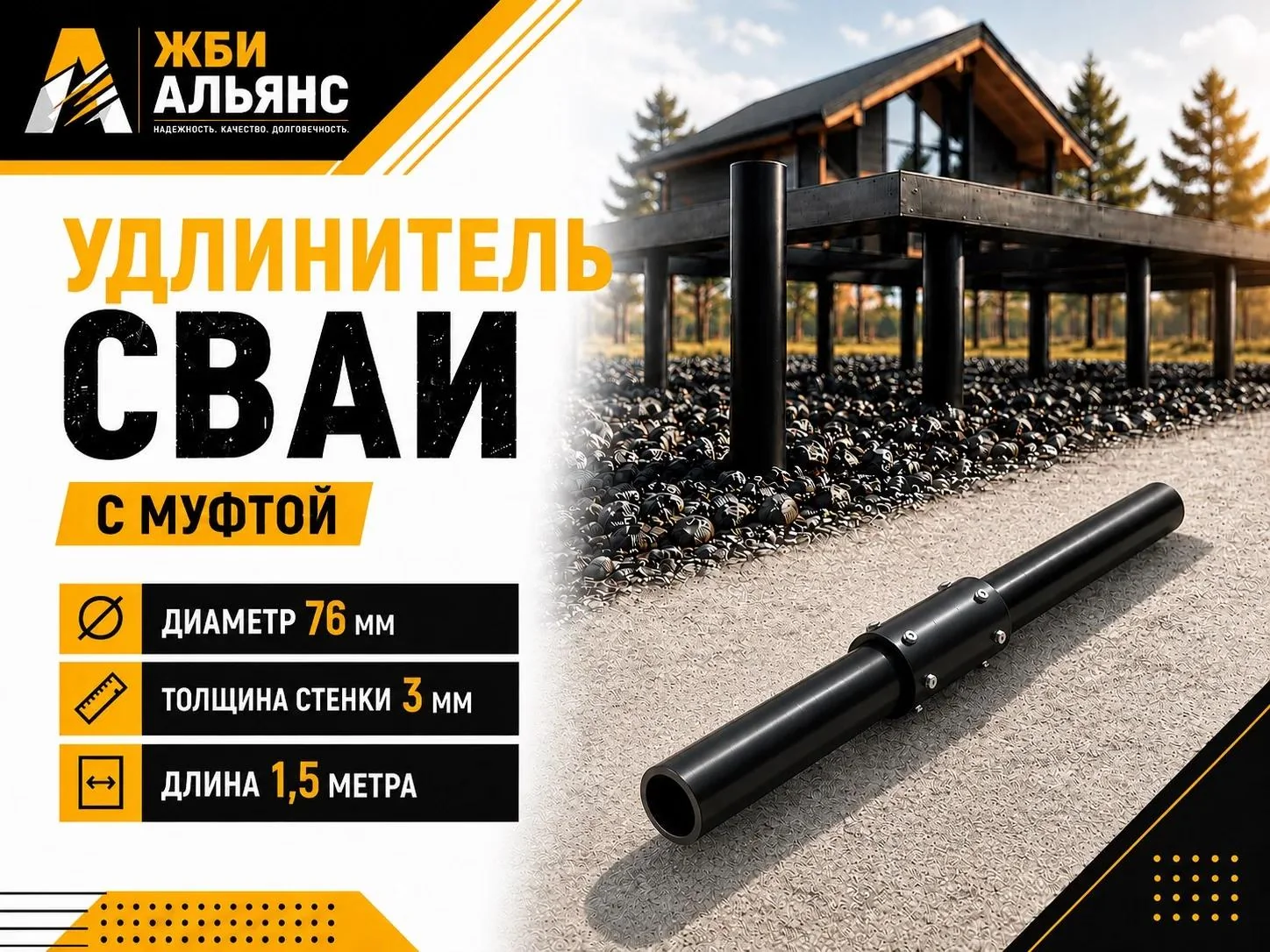Удлинитель сваи с муфтой 76х1500х3 мм 