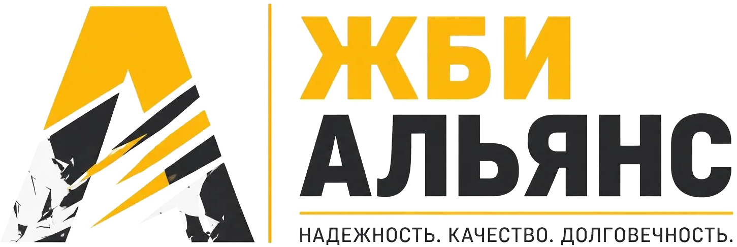 ЖБИ Альянс