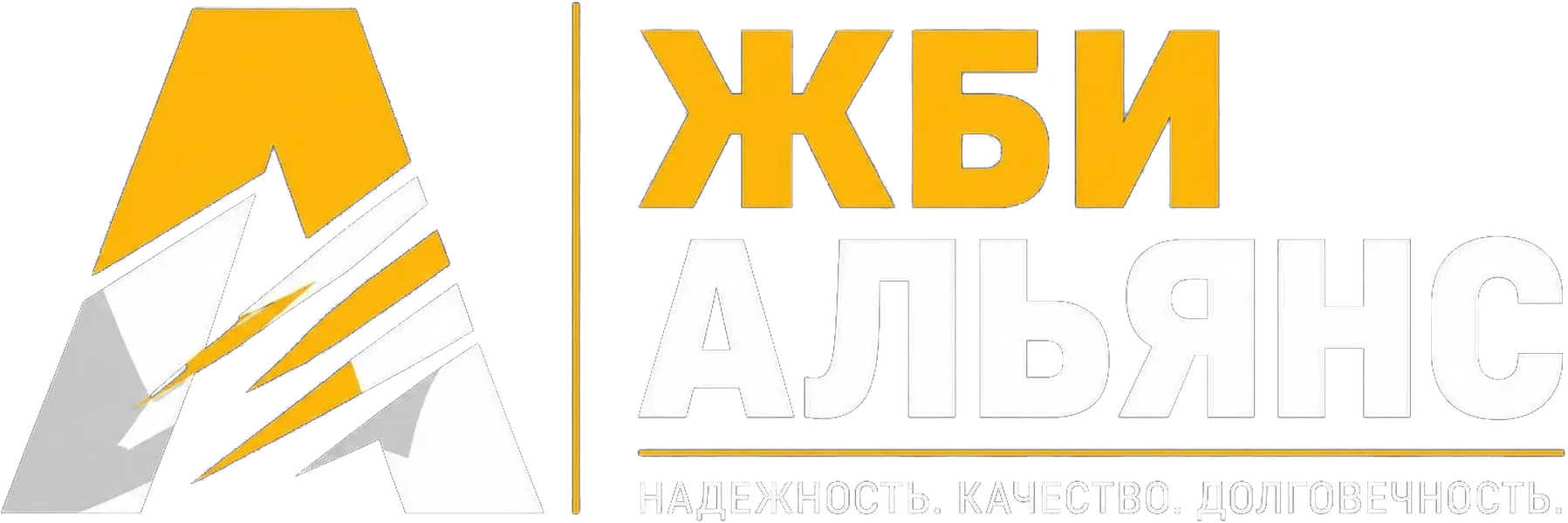 ЖБИ Альянс